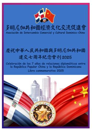 多明尼加共和國經濟文化交流促進會2025年會刊