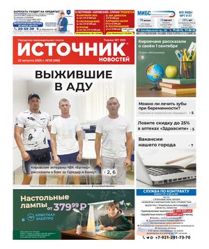Источник Новостей (22.08.2025)