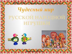 Чудесный мир русской народной игрушки