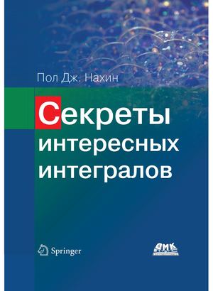 Секреты интересных интегралов [2020] Пол Дж Нахин