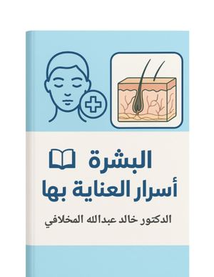 الدكتور خالد عبدالله المخلافي - كتاب البشرة وأسرار العناية بها