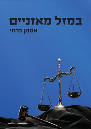 במזל מאזניים