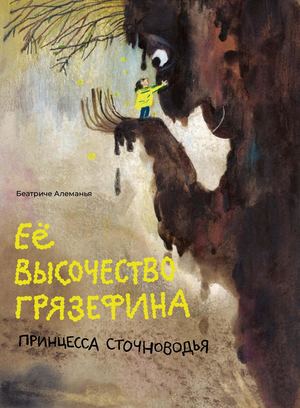 «Её высочество Грязефина, принцесса Сточноводья» [фрагмент]