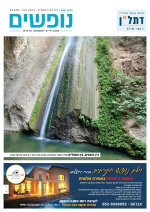 נופשים - סגנון חיים למשפחה דתית |  דתל"ן - נדל"ן וכלכלה למשפחה הדתית