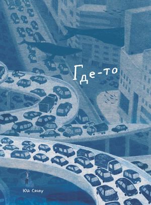 «Где-то» [фрагмент]