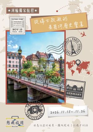 11152026 萊茵河 12天 想飛旅遊