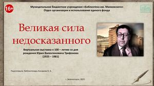 "Великая сила недосказанного". К 100-летию со дня рождения Ю.В. Трифонова