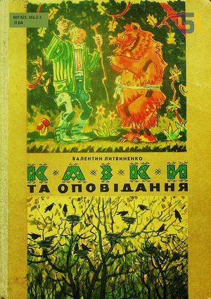 Валентин Литвиненко. «Казки та оповідання»