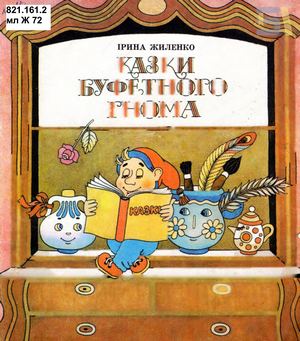 Ірина Жиленко. «Казки буфетного гнома»