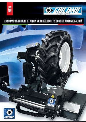 Каталог Giuliano Грузовой Шиномонтаж Ed.05.25.45.RU Ru
