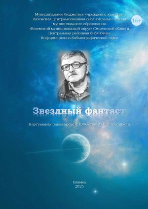 «Звездный фантаст»