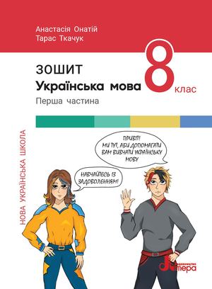 Українська мова. 8 клас. Робочий зошит. Частина 1