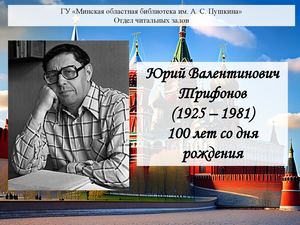 Юрий Валентинович Трифонов (1925 - 1981)