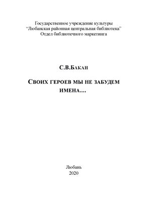 Бакан, С.В. Своих героев мы не забудем имена