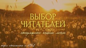 Выбор читателей. Лето