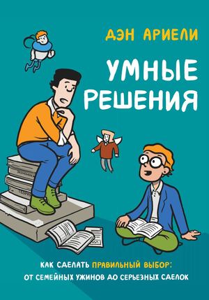 Умные решения (фрагмент)