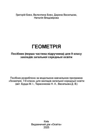 Геометрія Пілот 9 клас Ч1