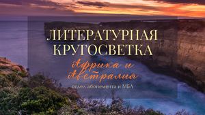 Литературная кругосветка. Африка и Австралия