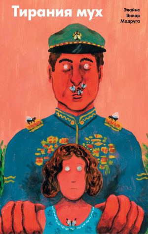 «Тирания мух» [фрагмент]
