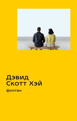 «Фонтан» [фрагмент]