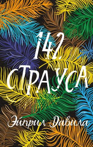 «142 страуса» [фрагмент]