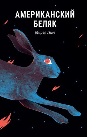 «Американский беляк» [фрагмент]