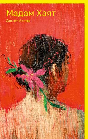 «Мадам Хаят» [фрагмент]
