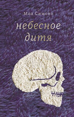 «Небесное дитя» [фрагмент]