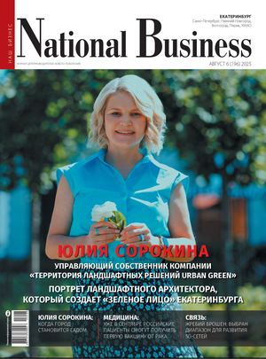 Деловой журнал National Business, август 2025 ЕКБ