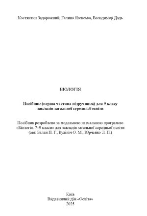 Біологія 9 кл Частина 1 Пілот