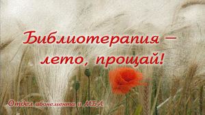 Библиотерапия. Август