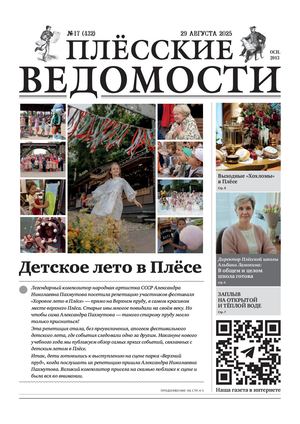 Газета "Плёсские ведомости". Выпуск №432