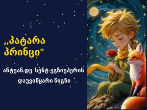 ,,პატარა პრინცი"