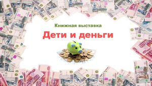 Дети и деньги