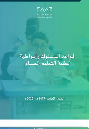 ‎⁨قواعد السلوك والمواظبة لطلاب وطالبات التعليم العام 1447⁩