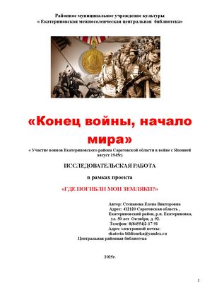 "Конец войны начало мира" исследовательская работа