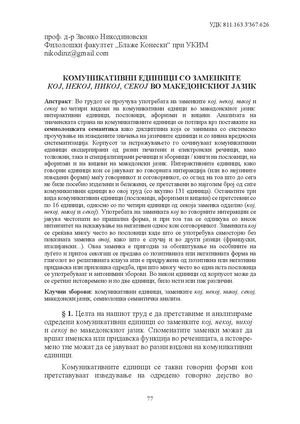 Nikodinovski, Zvonko - Komunikativni edinici so zamenkite 'koj, nekoj, nikoj, sekoj' vo makedonskiot jazik, 51. Megjunarodna naučna konferencija, Skopje, 2025, str. 77-94.