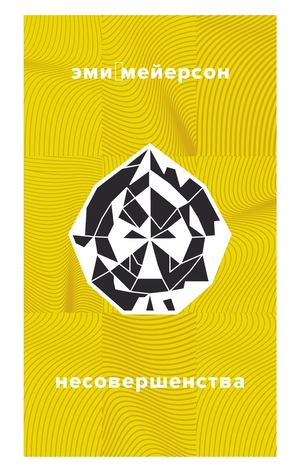«Несовершенства» [фрагмент]