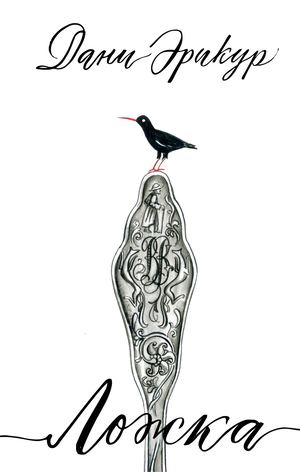 «Ложка» [фрагмент]