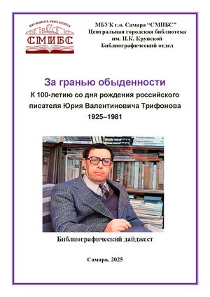 Трифонов Ю За гранью обыденности