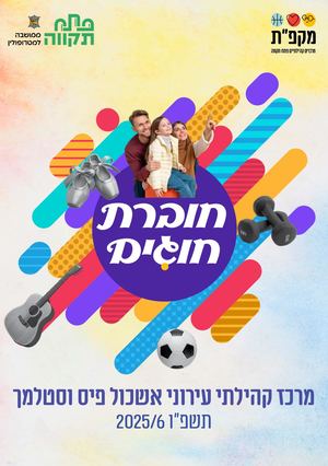 חוברת חוגים אשכול פיס