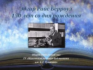 Эдгар Райс Берроуз (1875–1950)