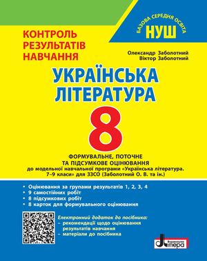 Укрліт 8 клас НУШ. Контроль результатів навчання