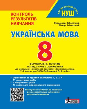 Укрмова 8 клас НУШ. Контроль результатів навчання