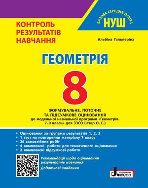 Геометрія 8 клас НУШ. Контроль результатів навчання