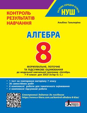 Алгебра. 8 клас НУШ. Контроль результатів навчання