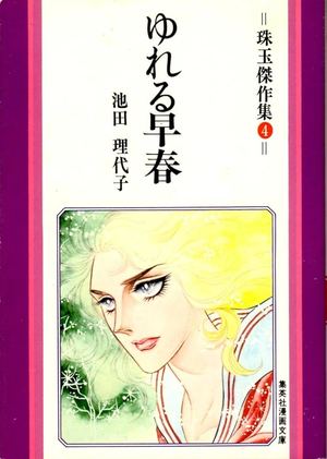 Riyoko Ikeda - Youreru Shoshun - 1973