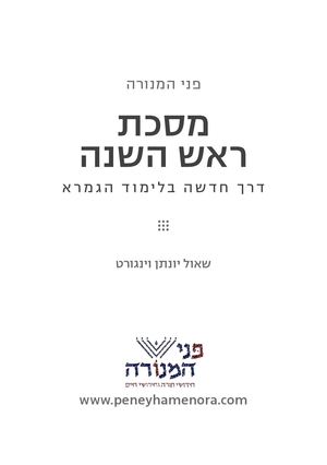 פני המנורה מסכת ראש השנה