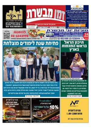 זמן מבשרת 1230