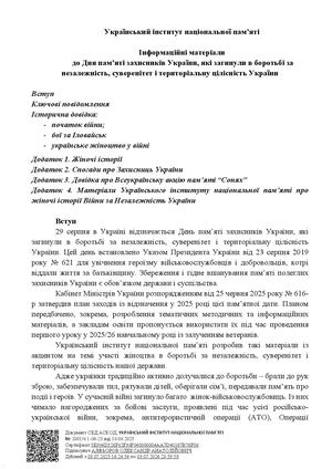 Інформаційні матеріали до Дня пам’яті захисників України
